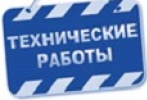 Технические работы в ИС Акциз 