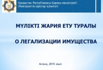 Легализация имущества